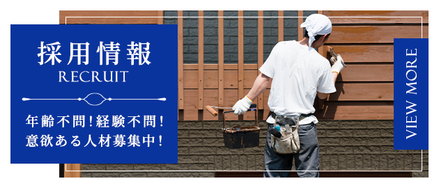 採用情報