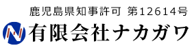 住宅塗り替え・塗装工事・防水工事は鹿児島市の有限会社ナカガワへ|求人